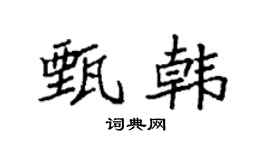 袁强甄韩楷书个性签名怎么写