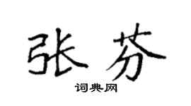 袁强张芬楷书个性签名怎么写