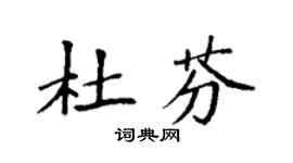 袁强杜芬楷书个性签名怎么写