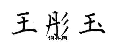 何伯昌王彤玉楷书个性签名怎么写