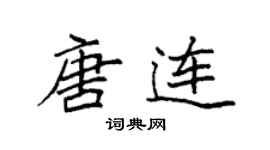 袁强唐连楷书个性签名怎么写