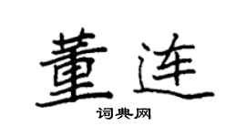 袁强董连楷书个性签名怎么写