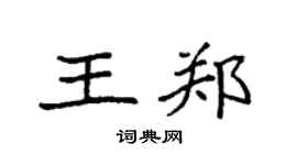 袁强王郑楷书个性签名怎么写