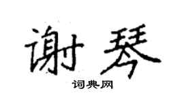 袁强谢琴楷书个性签名怎么写