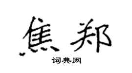 袁强焦郑楷书个性签名怎么写