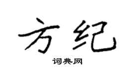 袁强方纪楷书个性签名怎么写