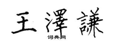 何伯昌王泽谦楷书个性签名怎么写