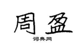 袁强周盈楷书个性签名怎么写