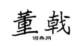 袁强董戟楷书个性签名怎么写