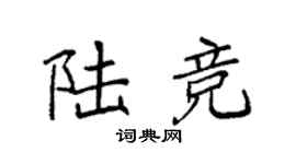 袁强陆竞楷书个性签名怎么写