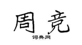 袁强周竞楷书个性签名怎么写