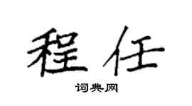袁强程任楷书个性签名怎么写
