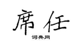 袁强席任楷书个性签名怎么写