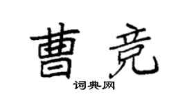 袁强曹竞楷书个性签名怎么写