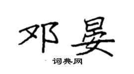 袁强邓晏楷书个性签名怎么写