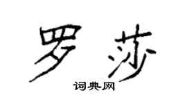 袁强罗莎楷书个性签名怎么写