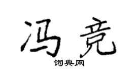 袁强冯竞楷书个性签名怎么写