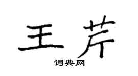 袁强王芹楷书个性签名怎么写