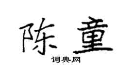 袁强陈童楷书个性签名怎么写