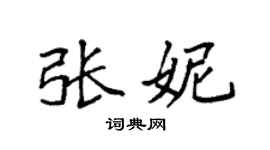 袁强张妮楷书个性签名怎么写