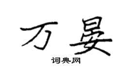 袁强万晏楷书个性签名怎么写
