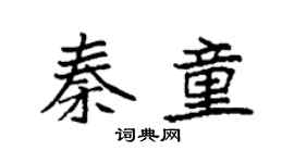 袁强秦童楷书个性签名怎么写