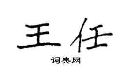 袁强王任楷书个性签名怎么写