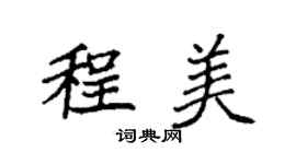袁强程美楷书个性签名怎么写