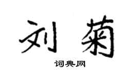 袁强刘菊楷书个性签名怎么写