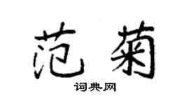 袁强范菊楷书个性签名怎么写