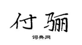 袁强付骊楷书个性签名怎么写