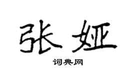 袁强张娅楷书个性签名怎么写
