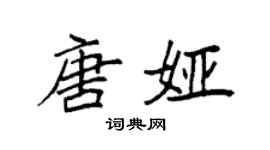 袁强唐娅楷书个性签名怎么写