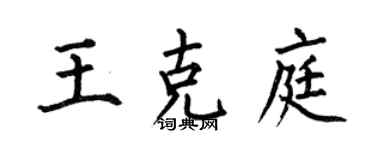 何伯昌王克庭楷书个性签名怎么写