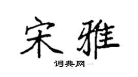 袁强宋雅楷书个性签名怎么写