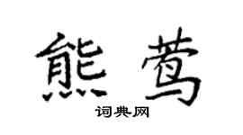 袁强熊莺楷书个性签名怎么写