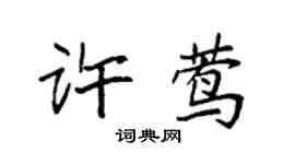 袁强许莺楷书个性签名怎么写