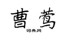 袁强曹莺楷书个性签名怎么写