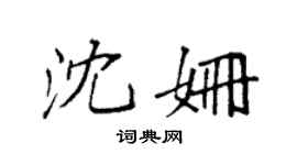袁强沈姗楷书个性签名怎么写