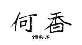 袁强何香楷书个性签名怎么写