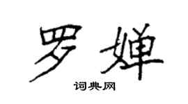 袁强罗婵楷书个性签名怎么写