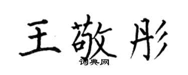 何伯昌王敬彤楷书个性签名怎么写