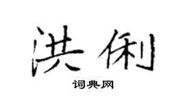 袁强洪俐楷书个性签名怎么写