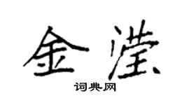 袁强金滢楷书个性签名怎么写