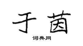 袁强于茵楷书个性签名怎么写