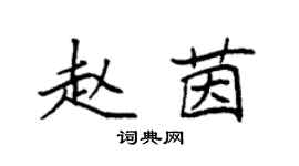 袁强赵茵楷书个性签名怎么写