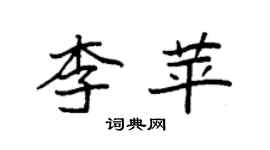 袁强李苹楷书个性签名怎么写