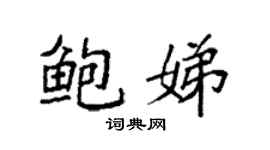 袁强鲍娣楷书个性签名怎么写