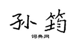 袁强孙筠楷书个性签名怎么写