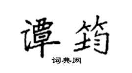 袁强谭筠楷书个性签名怎么写
